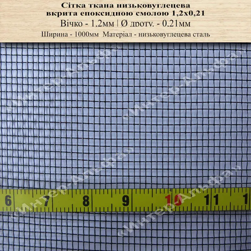 Сітка ткана низьковуглецева (покрита епоксидною смолою) 1,2х0,21