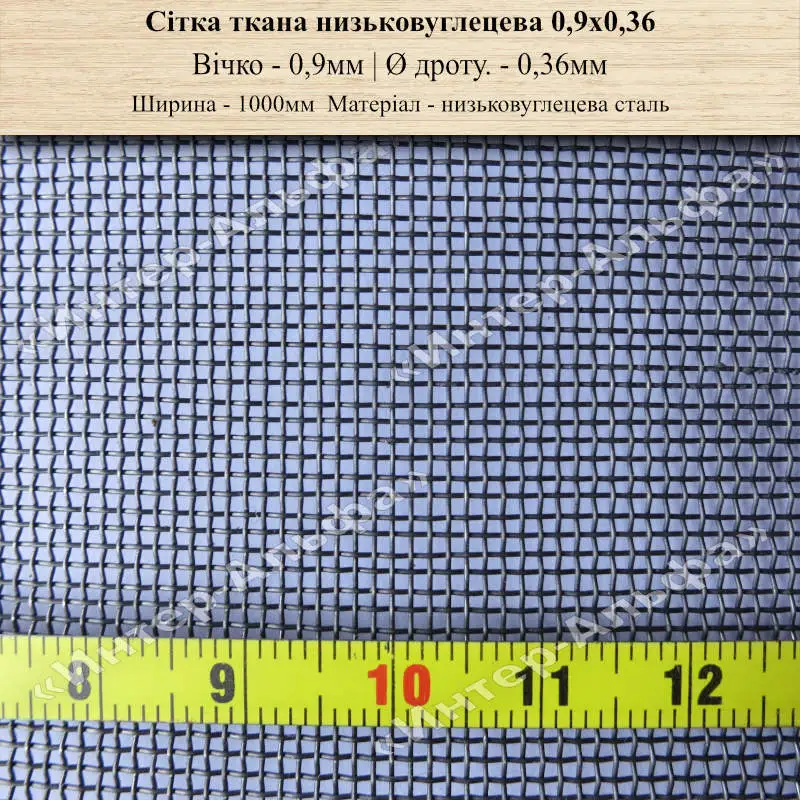 Сітка ткана низьковуглецева 0,9х0,36