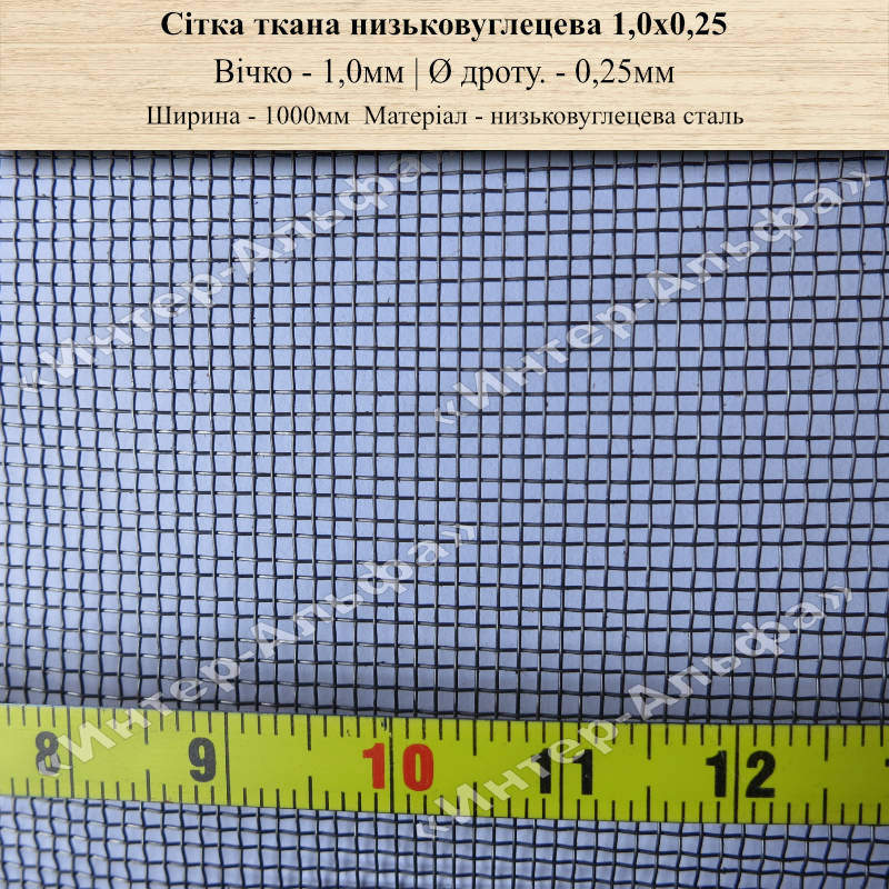 Сетка тканая низкоуглеродистая 1,0х0,25