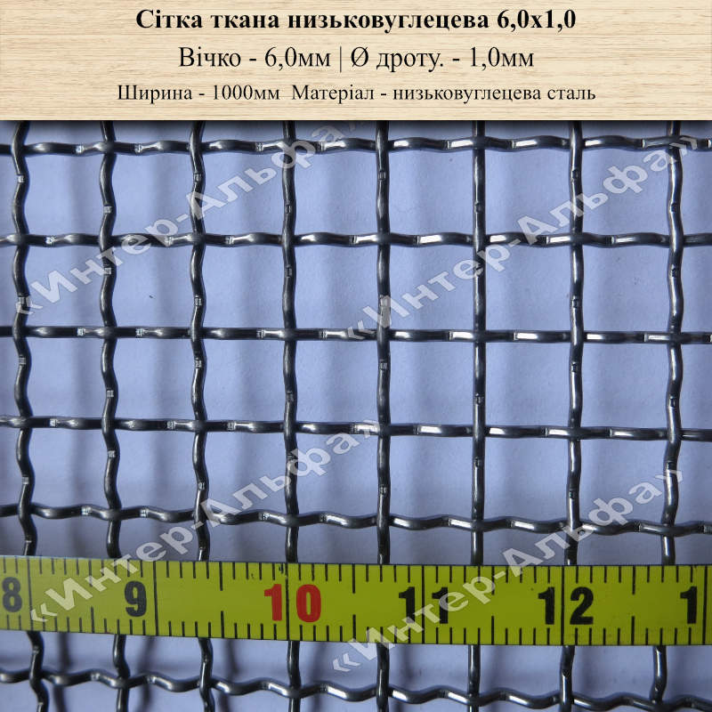 Сетка тканая низкоуглеродистая 6,0х1,0
