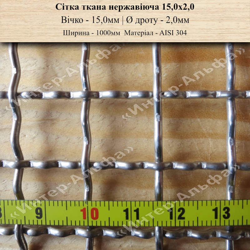 Сетка тканая нержавеющая 15,0х2,0