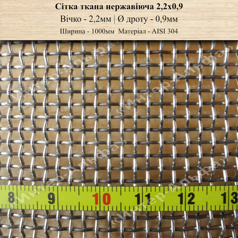 Сетка тканая нержавеющая 2,2х0,9