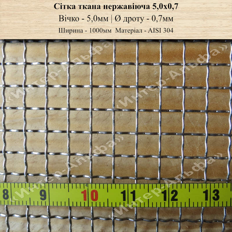 Сетка тканая нержавеющая 5,0х0,7