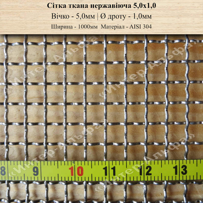 Сетка тканая нержавеющая 5,0х1,0