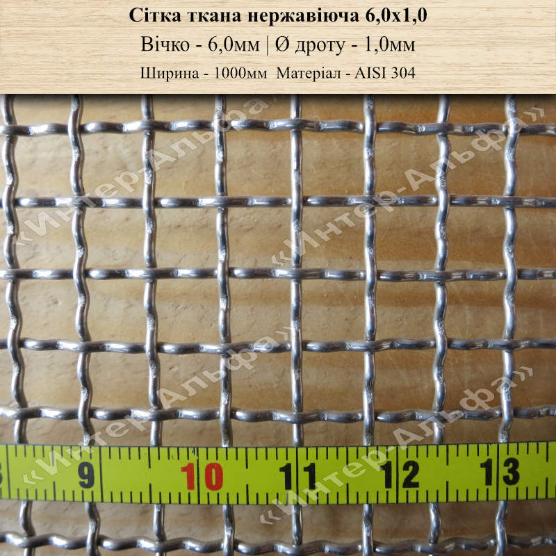 Сетка тканая нержавеющая 6,0х1,0