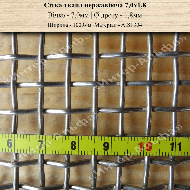 Сетка тканая нержавеющая 7,0х1,8