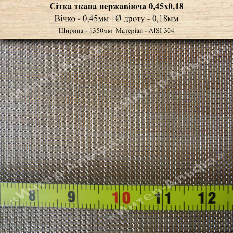 Сетка тканая нержавеющая 0,45х0,18(1500мм)