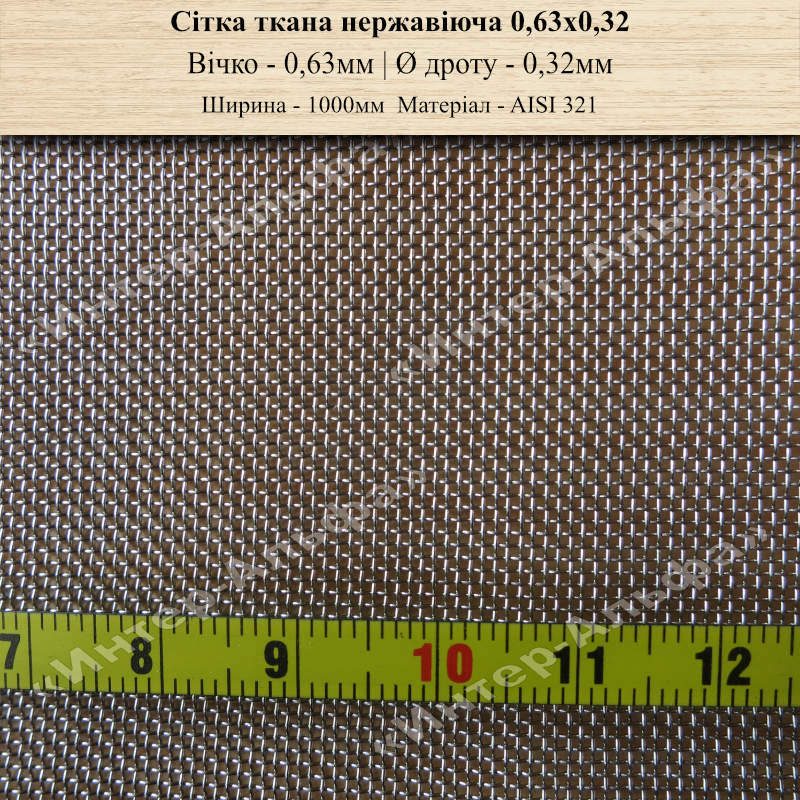 Сетка тканая нержавеющая 0,63х0,32