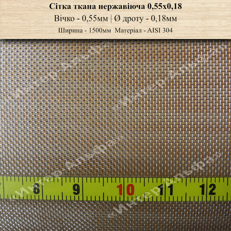 Сетка тканая нержавеющая 0,55х0,18(1500мм)
