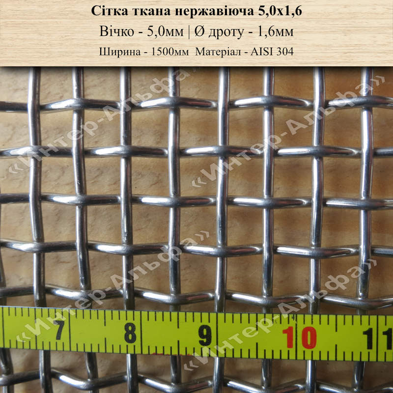 Сетка тканая нержавеющая 5,0х1,6 (1500мм)