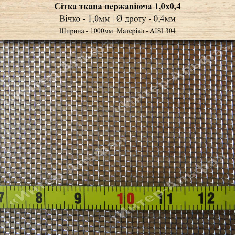 Сетка тканая нержавеющая 1,0х0,4