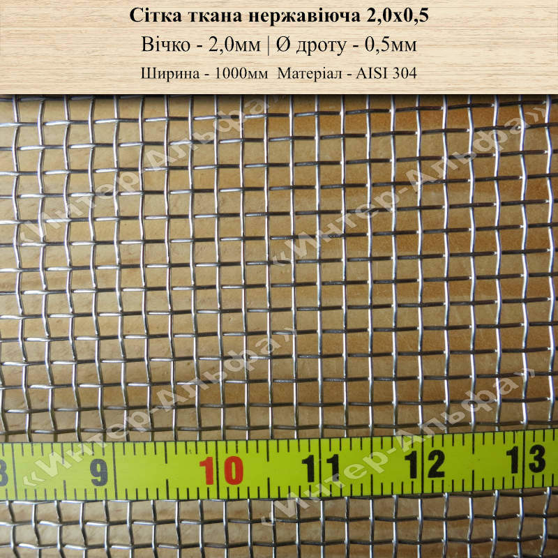 Сетка тканая нержавеющая 2,0х0,5