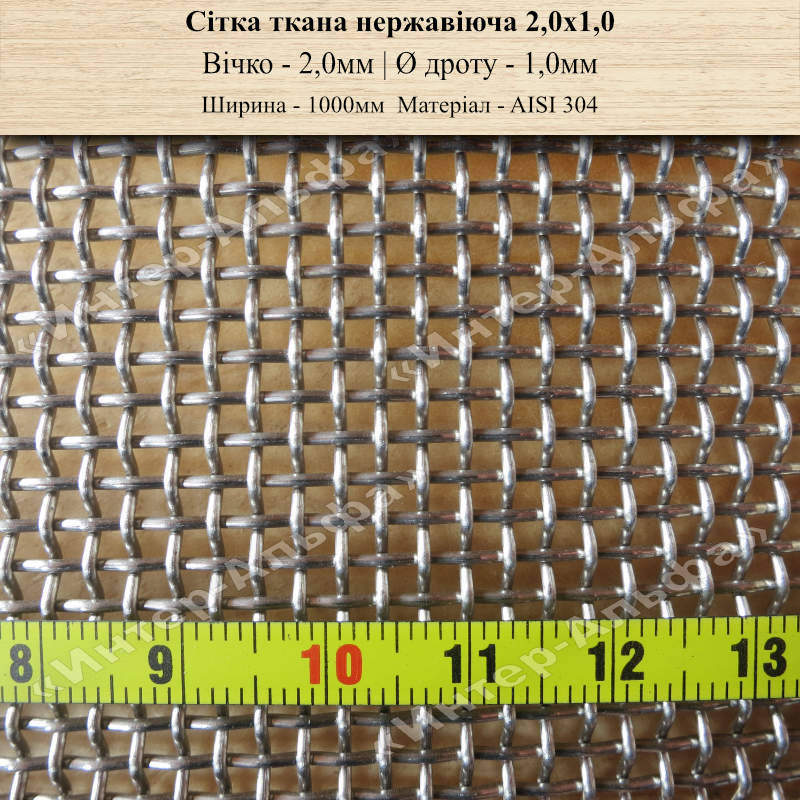 Сетка тканая нержавеющая 2,0x1,0