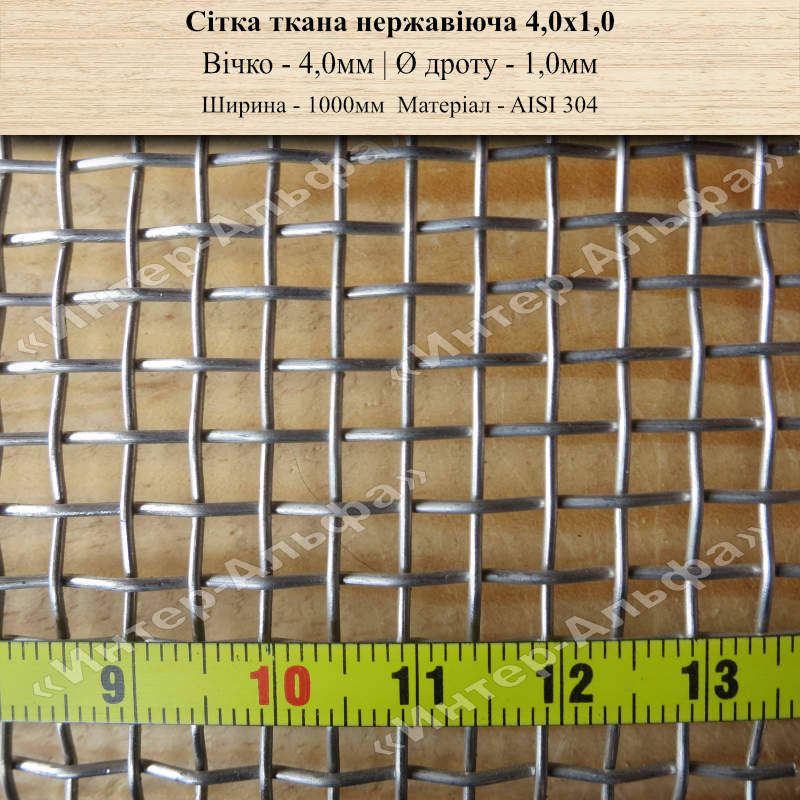 Сетка тканая нержавеющая 4,0х1,0