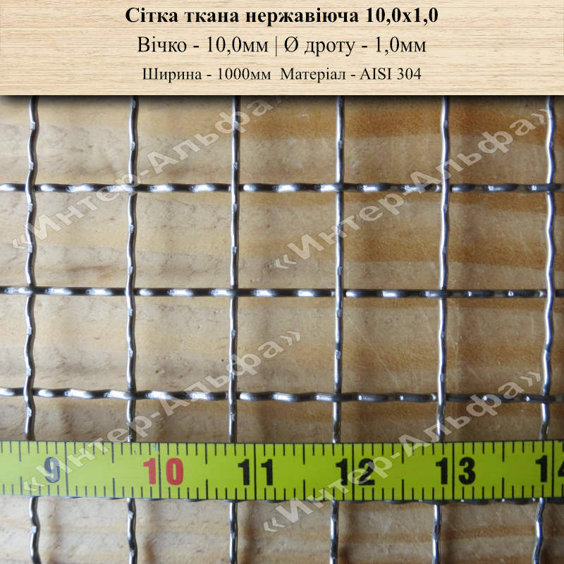 Сетка тканая нержавеющая 10,0х1,0