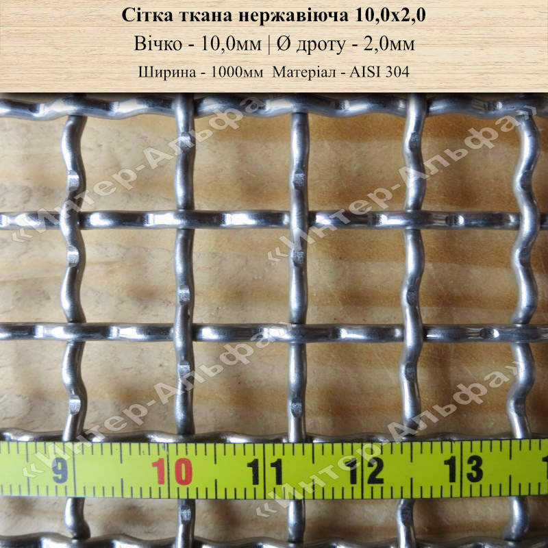 Сетка тканая нержавеющая 10,0х2,0