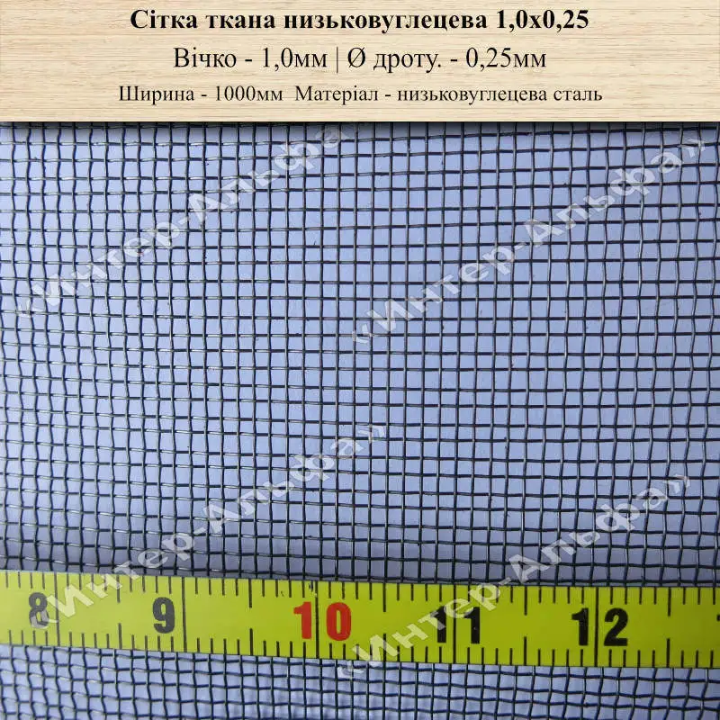 Сітка ткана низьковуглецева 1,0х0,25