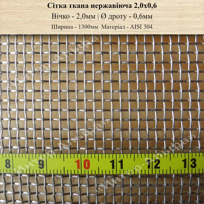 Сітка ткана нержавіюча 2,0х0,6 (шир. 1300мм)