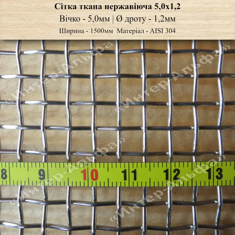 Сітка ткана нержавіюча 5,0 х 1,2(шир. 1500мм)