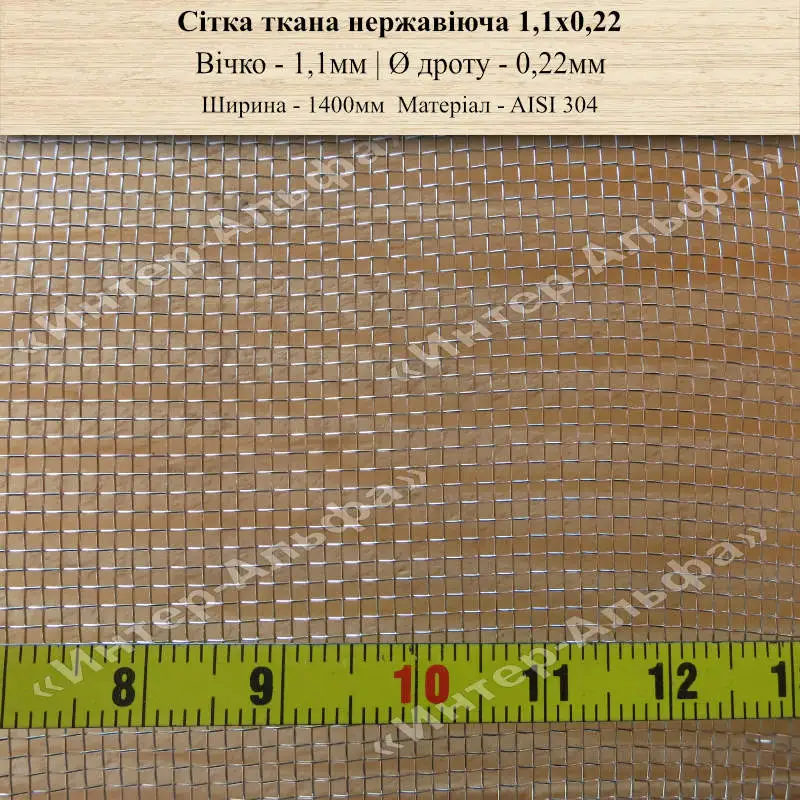 Сітка ткана нержавіюча 1,1х0,22(1400мм)