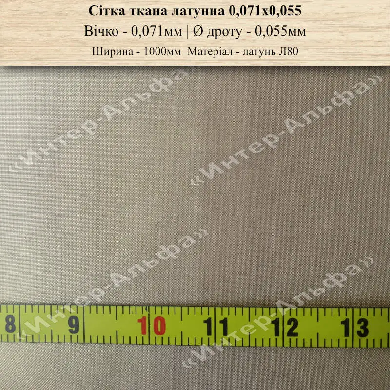 Сітка латунна Л80 0,071