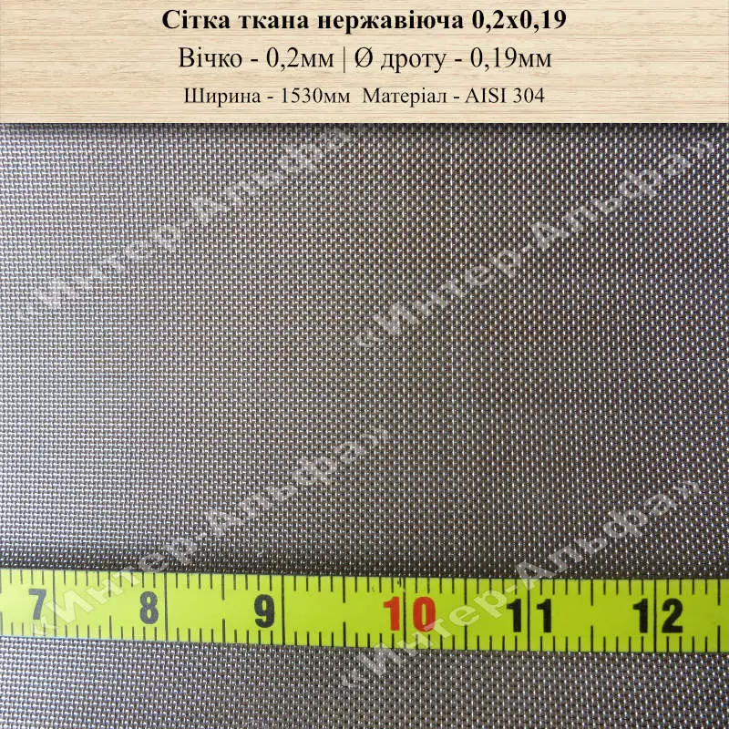 Сітка ткана нержавіюча 0,2х0,19(1530)