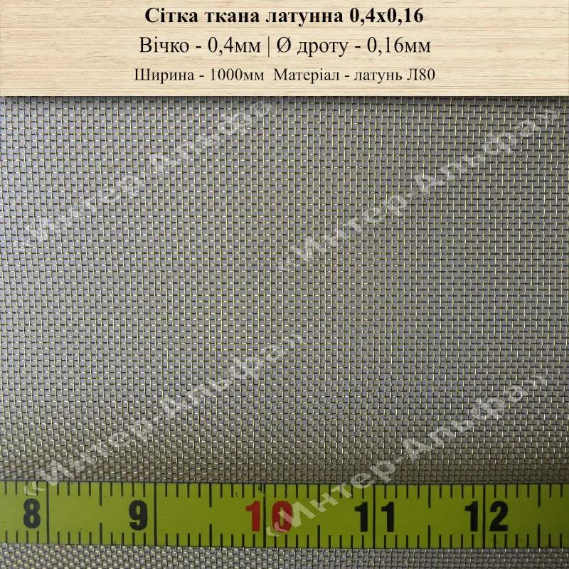 Сітка латунна Л80 0,4