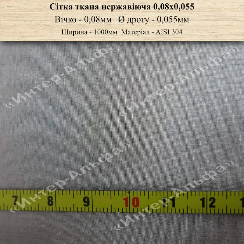 Сітка ткана нержавіюча 0,08х0,05