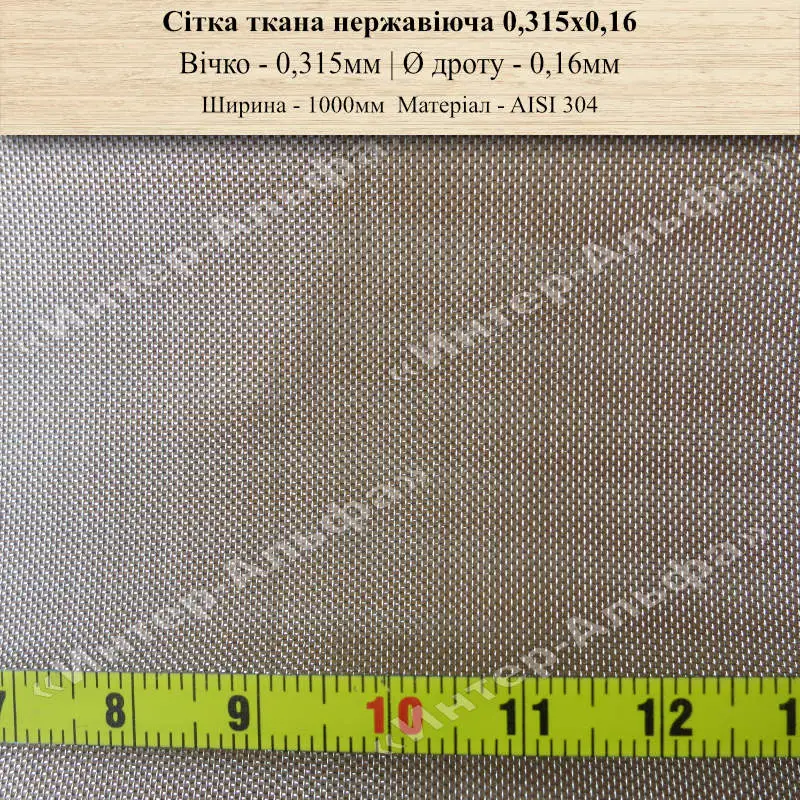 Сітка ткана нержавіюча 0,315х0,16