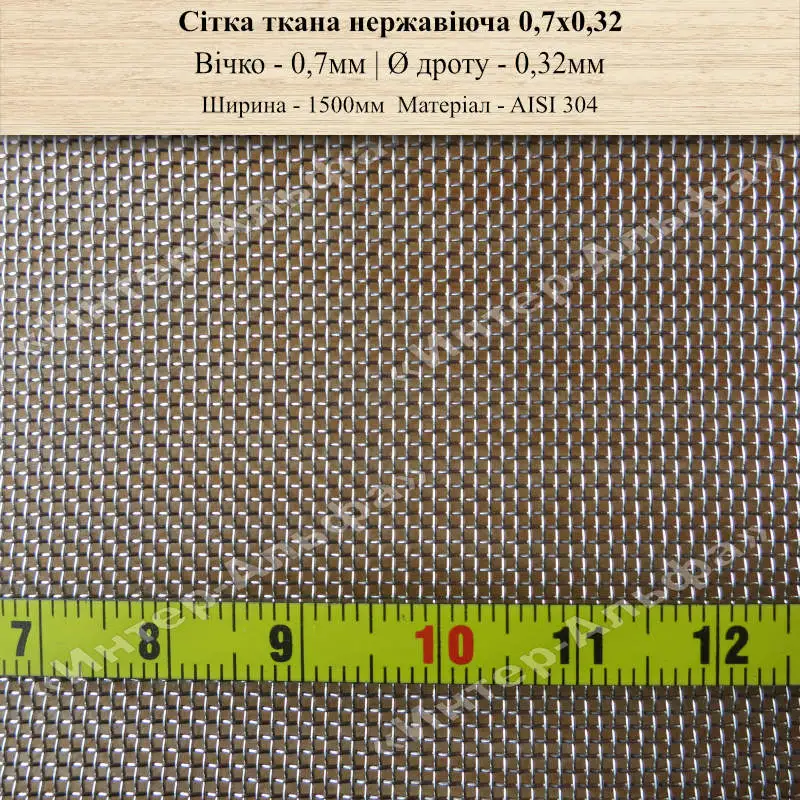 Сітка ткана нержавіюча 0,7х0,32 (1500мм)