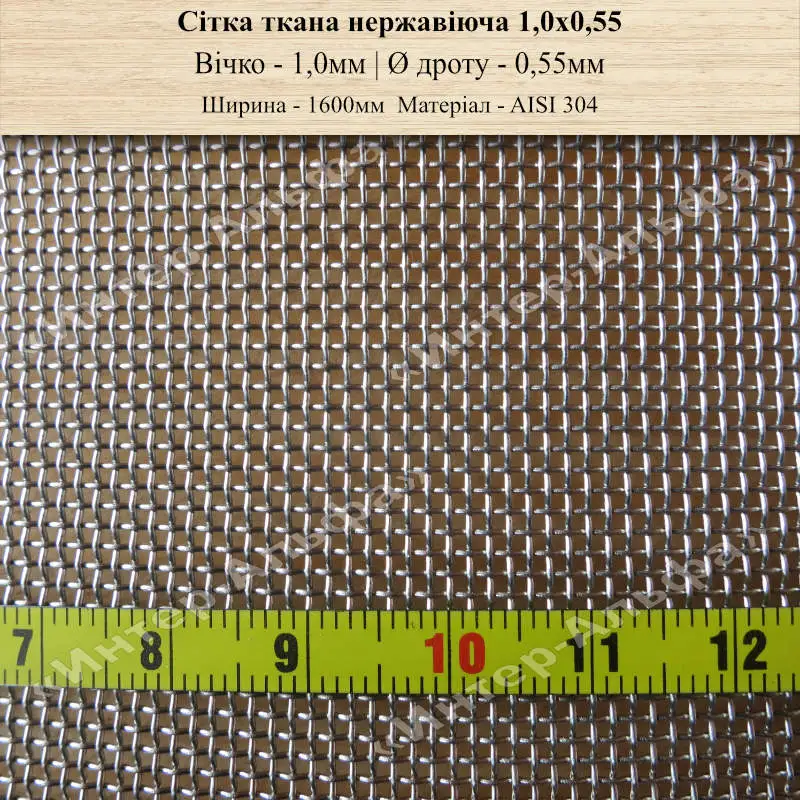 Сітка ткана нержавіюча 1,0х0,55 (шир. 1600мм)