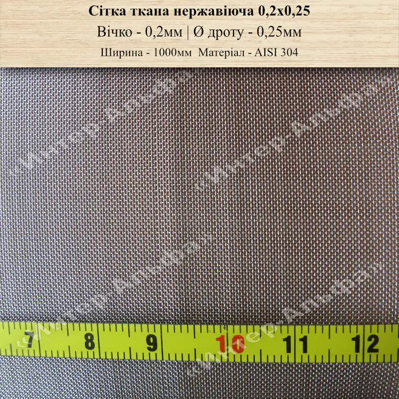 Сітка ткана нержавіюча 0,2х0,25