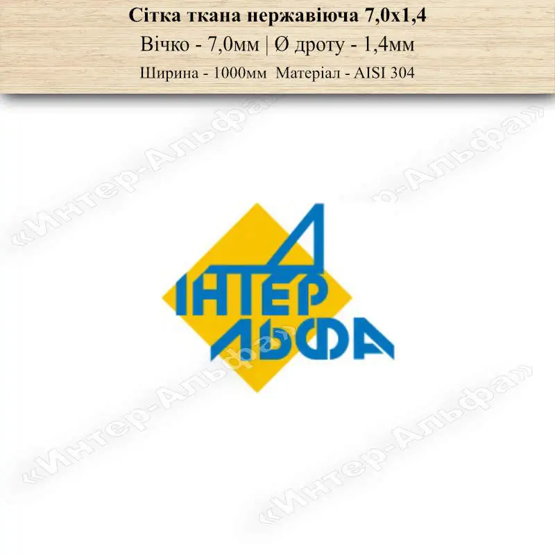 Сітка ткана нержавіюча 7,0х1,4