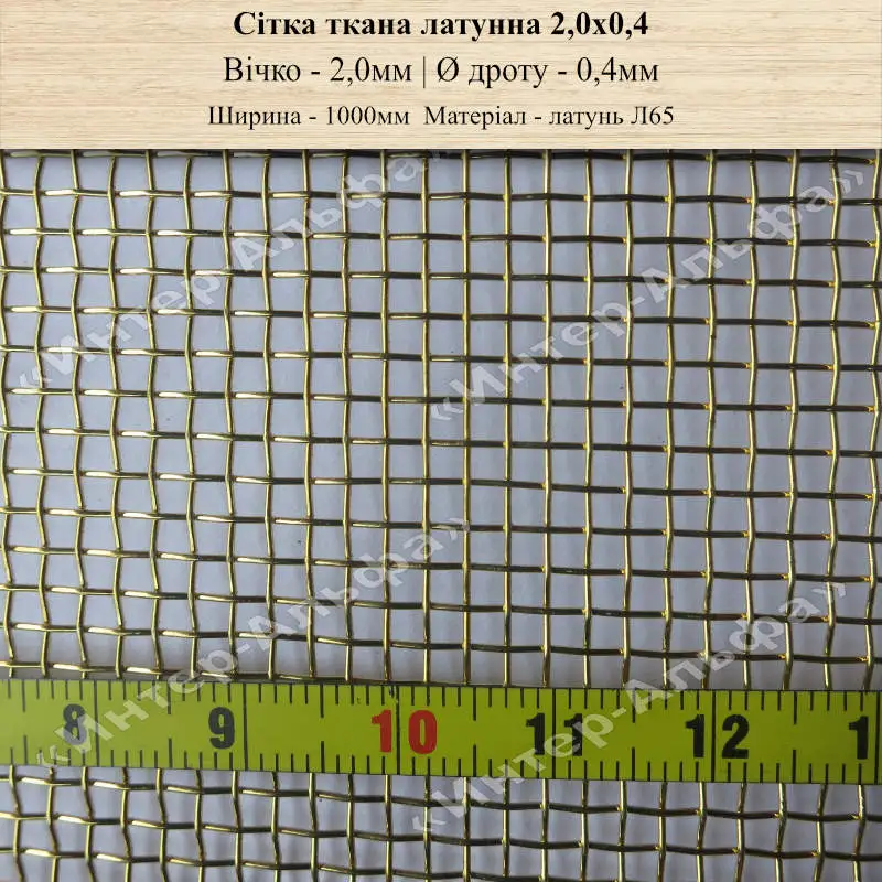 Сітка латунна Л65 2,0
