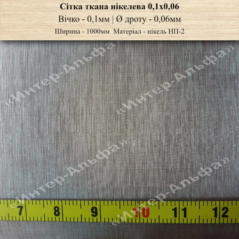 Сітка ткана нікелева НП-2 0,1х0,06