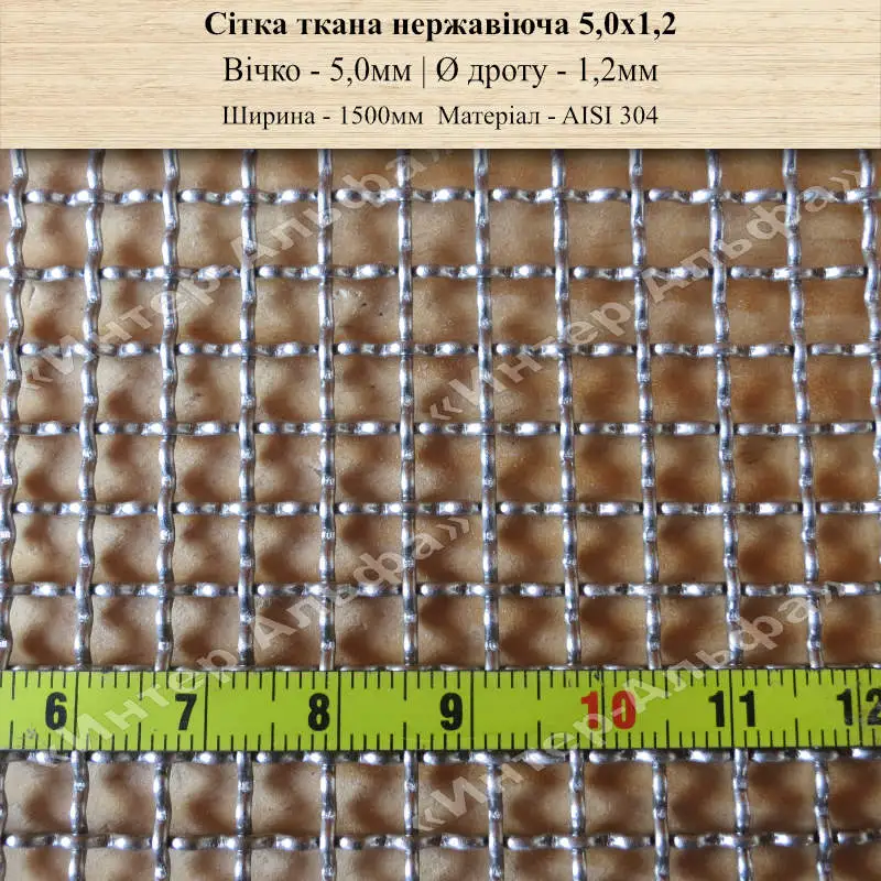 Сітка ткана нержавіюча 5,0 х 1,2(шир. 1500мм)