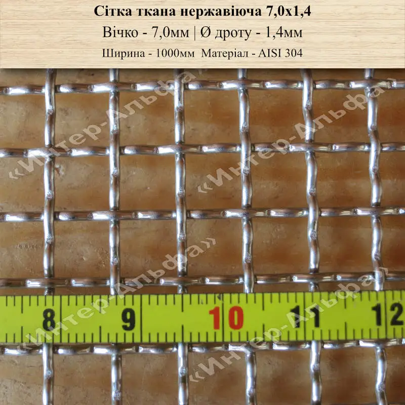 Сітка ткана нержавіюча 7,0х1,4