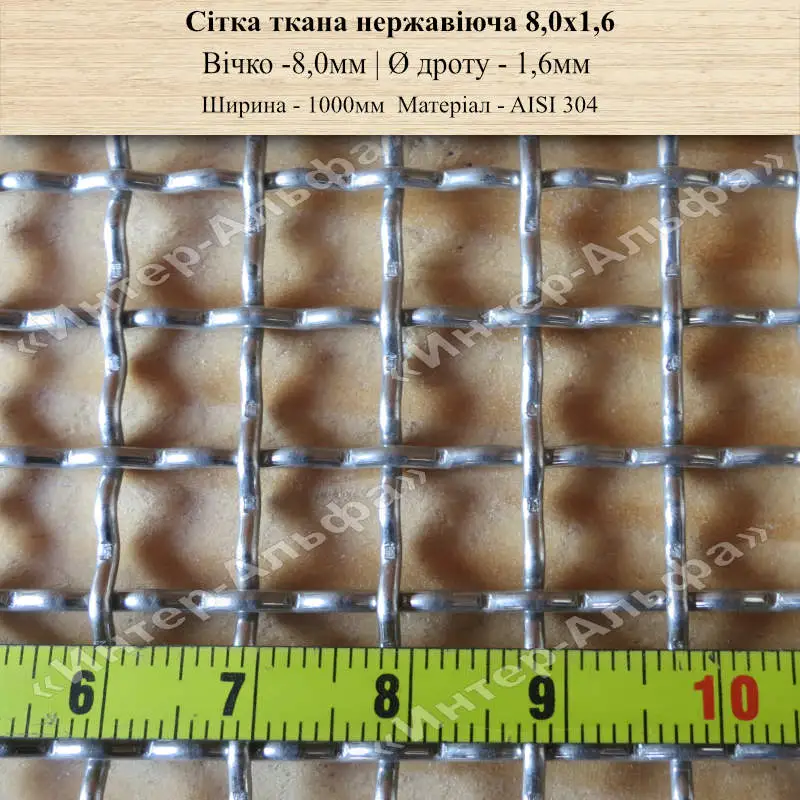 Сітка ткана нержавіюча 8,0х1,6