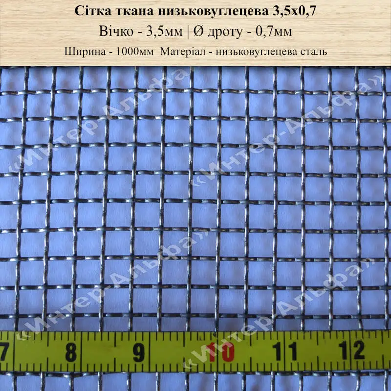 Сітка ткана низьковуглецева 3,5х0,7