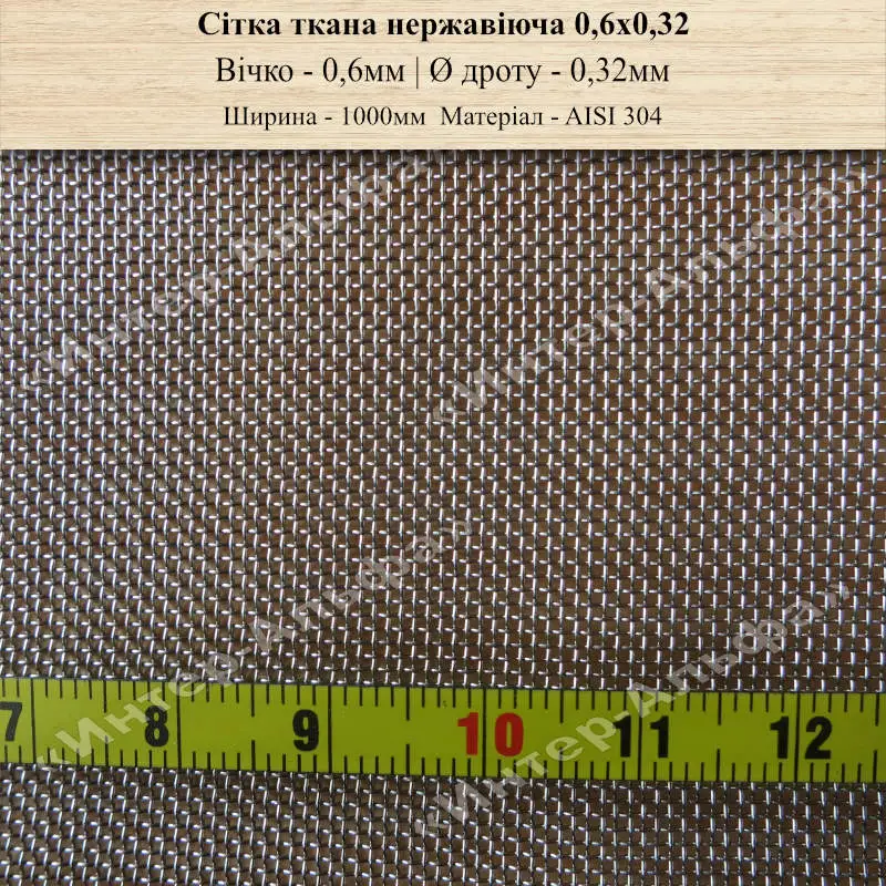 Сітка ткана нержавіюча 0,6х0,32