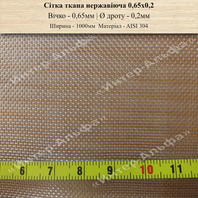 Сітка ткана нержавіюча 0,65х0.2