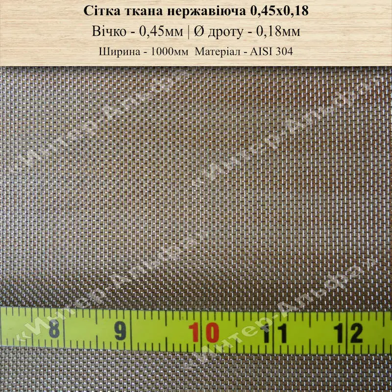 Сітка ткана нержавіюча 0,45х0,18