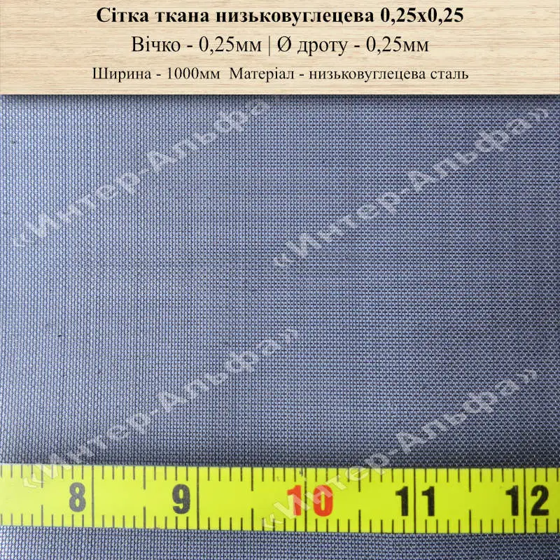 Сітка ткана низьковуглецева 0,25х0,25