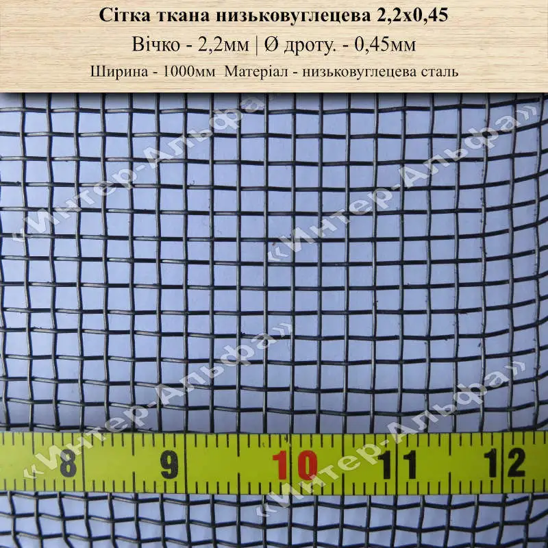 Сітка ткана низьковуглецева 2,2х0,45