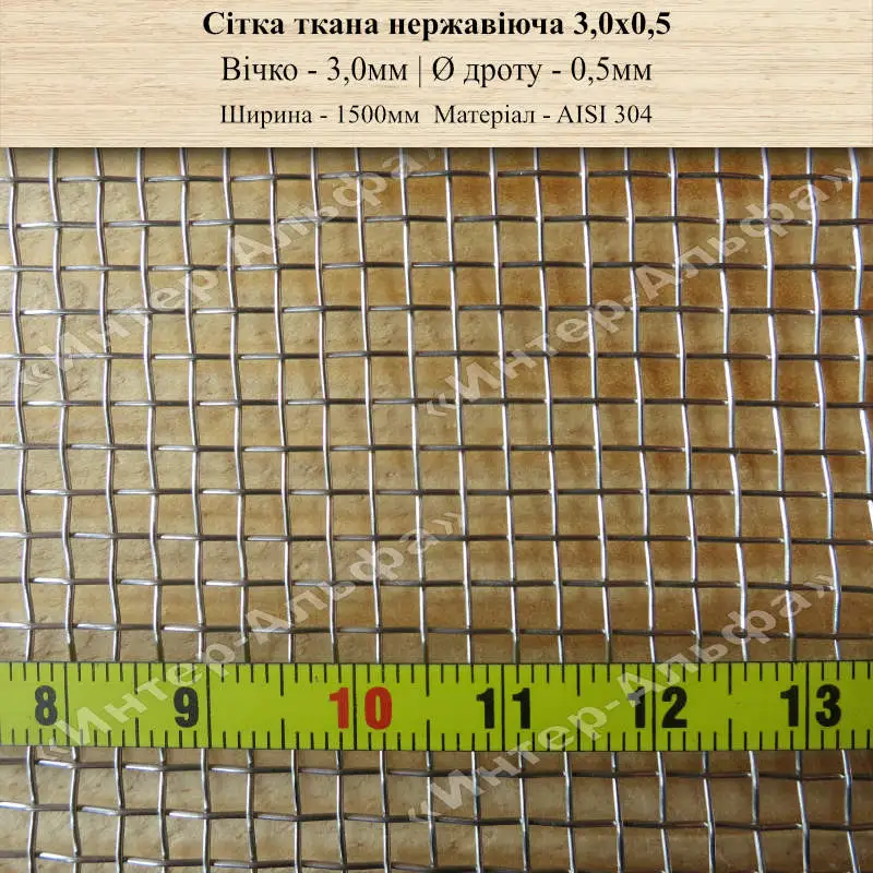 Сітка ткана нержавіюча 3,0x0,5(шир. 1500мм)
