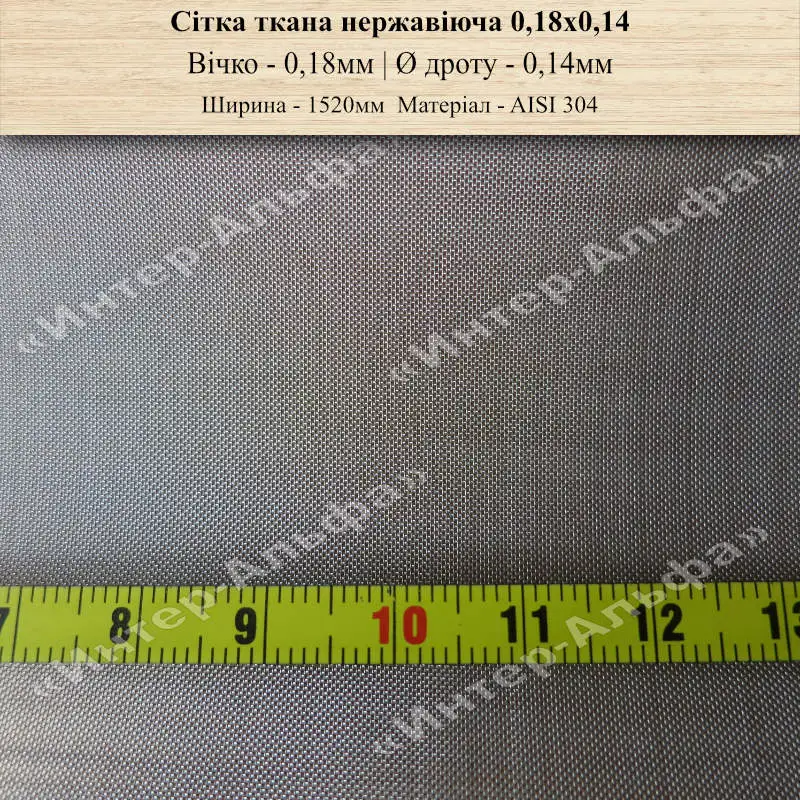 Сітка ткана нержавіюча 0,18х0.14(шир. 1520мм)
