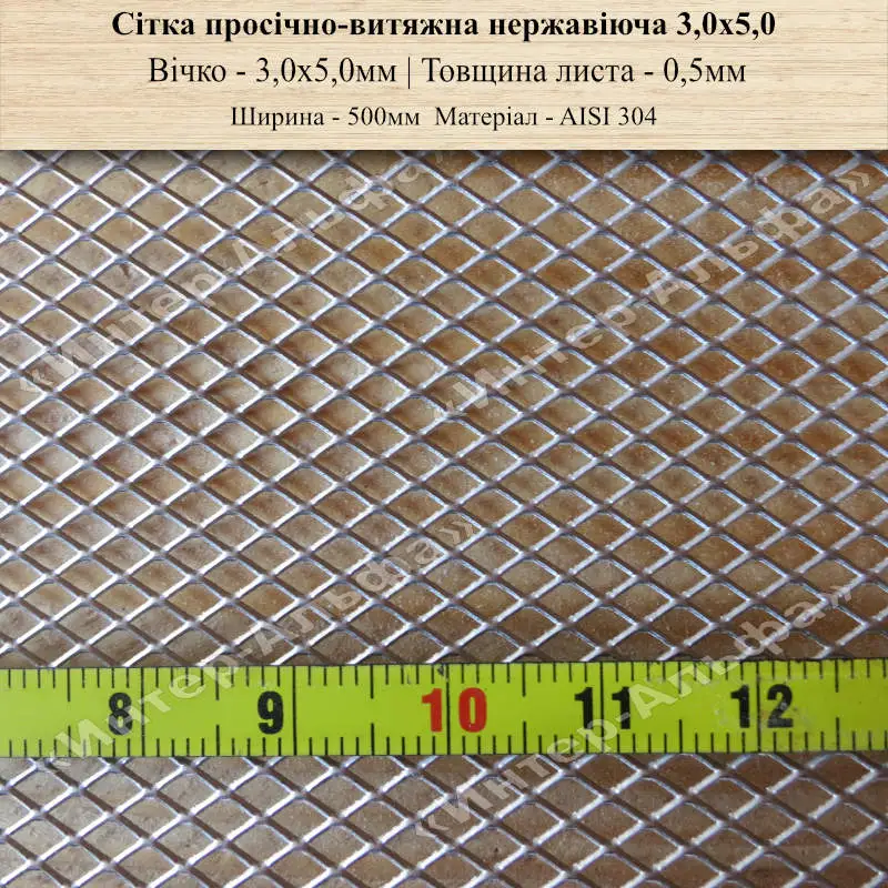 Сітка просічно-витяжна нержавіюча 3ммХ5ммХ0,5мм