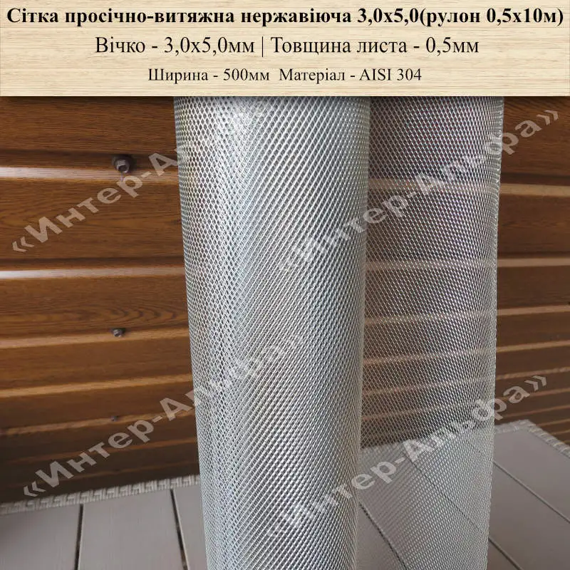 Сітка просічно-витяжна нержавіюча 3ммХ5ммХ0,5мм(рулон 0,5х10м)