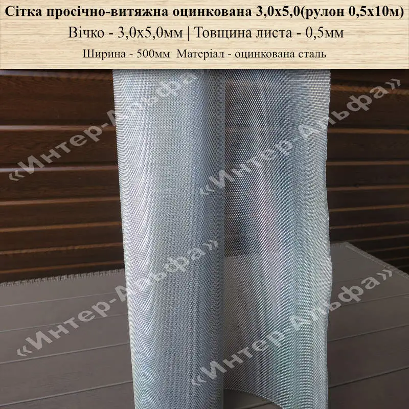 Сітка просічно-витяжна оцинкована 3ммХ5ммХ0,5мм(рулон 0,5м на 10м)