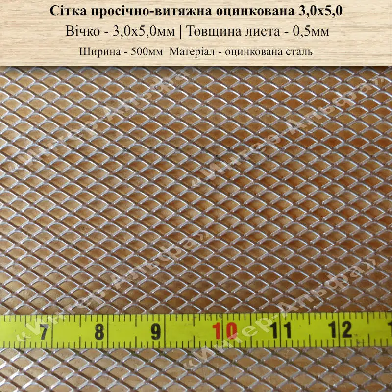 Сітка просічно-витяжна оцинкована 3ммХ5ммХ0,5мм